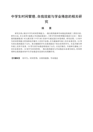 教育心理学专业 中学生时间管理，自我效能与学习倦怠的相关研究