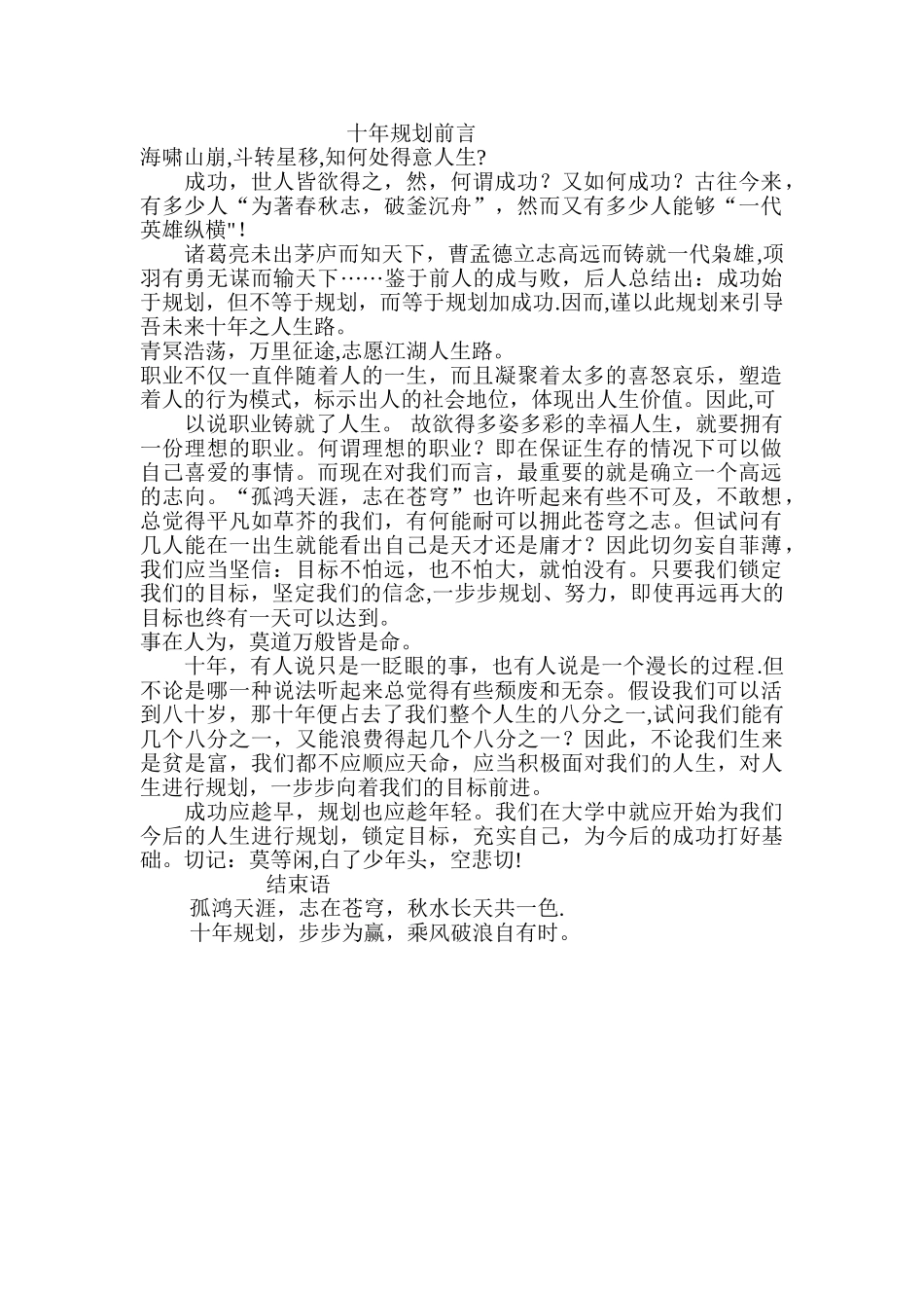 职业生涯规划书前言&结束语范文_第1页