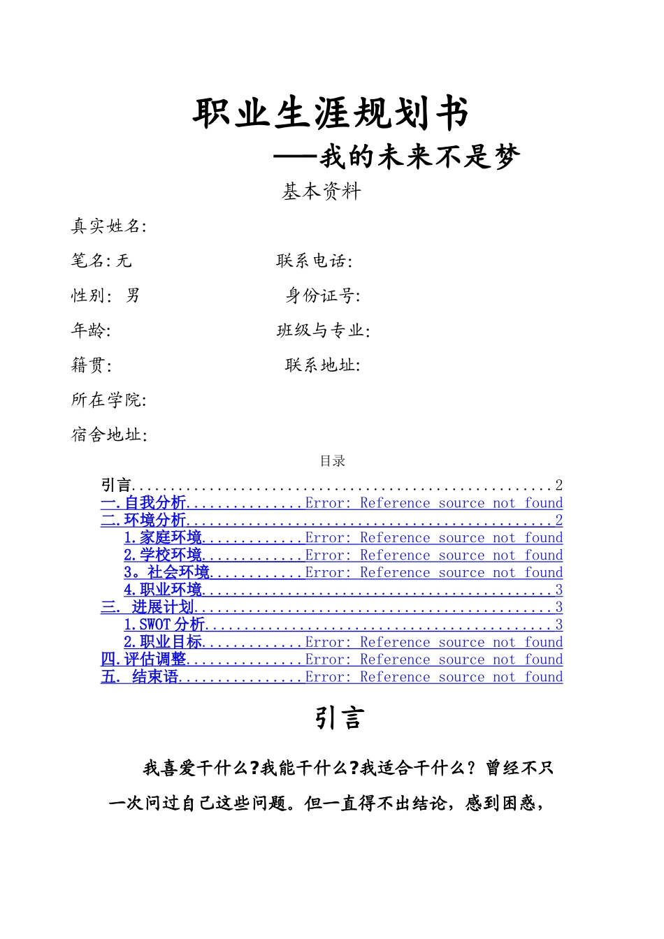 职业生涯规划书{王博宇}高端版_第1页