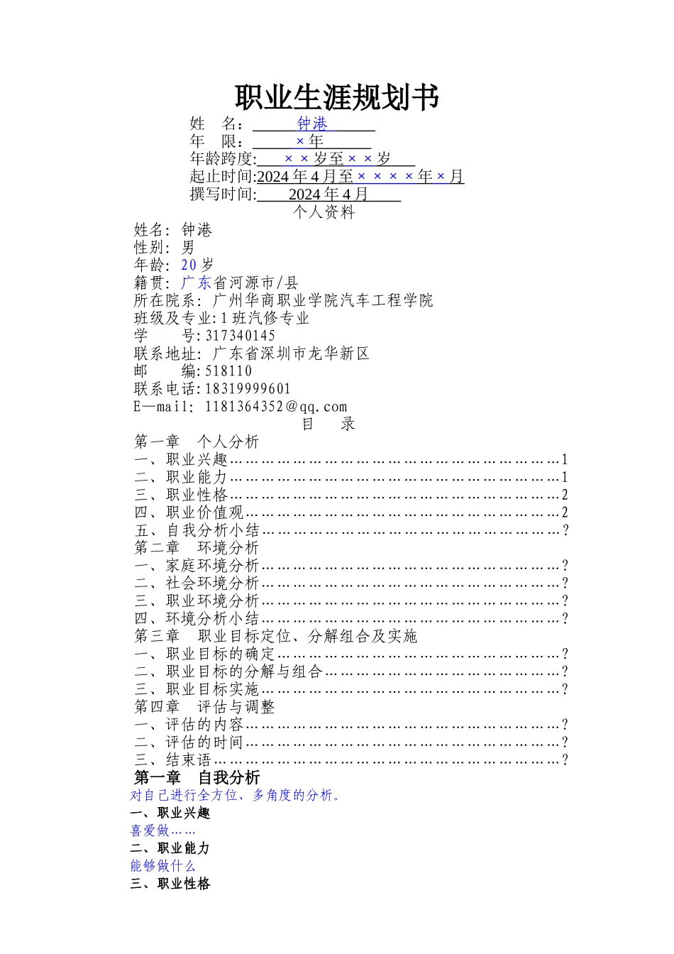 职业生涯规划书参考模板_第1页