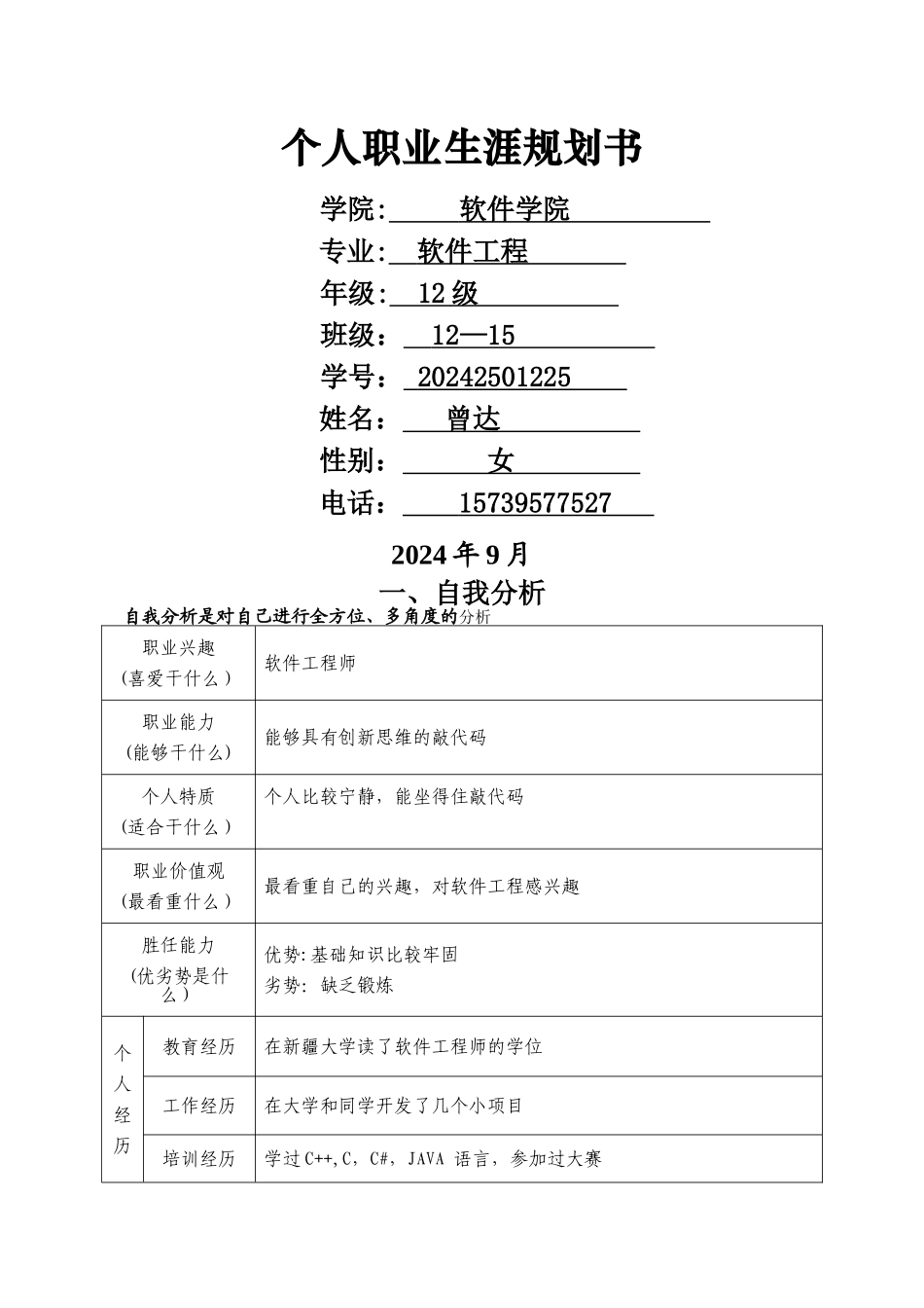 职业生涯规划书a_第1页