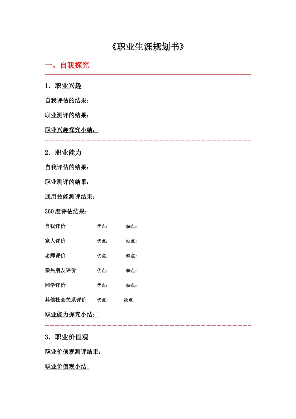 职业生涯规划书基本内容-《职业生涯规划书》_第1页