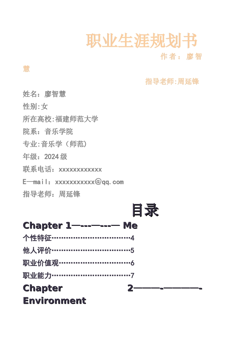 职业生涯规划书完整版--廖智慧_第1页