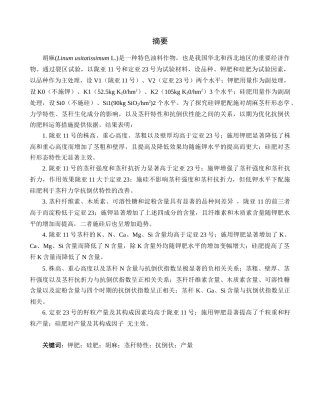 钾肥硅肥胡麻茎秆特性抗倒伏产量分析研究