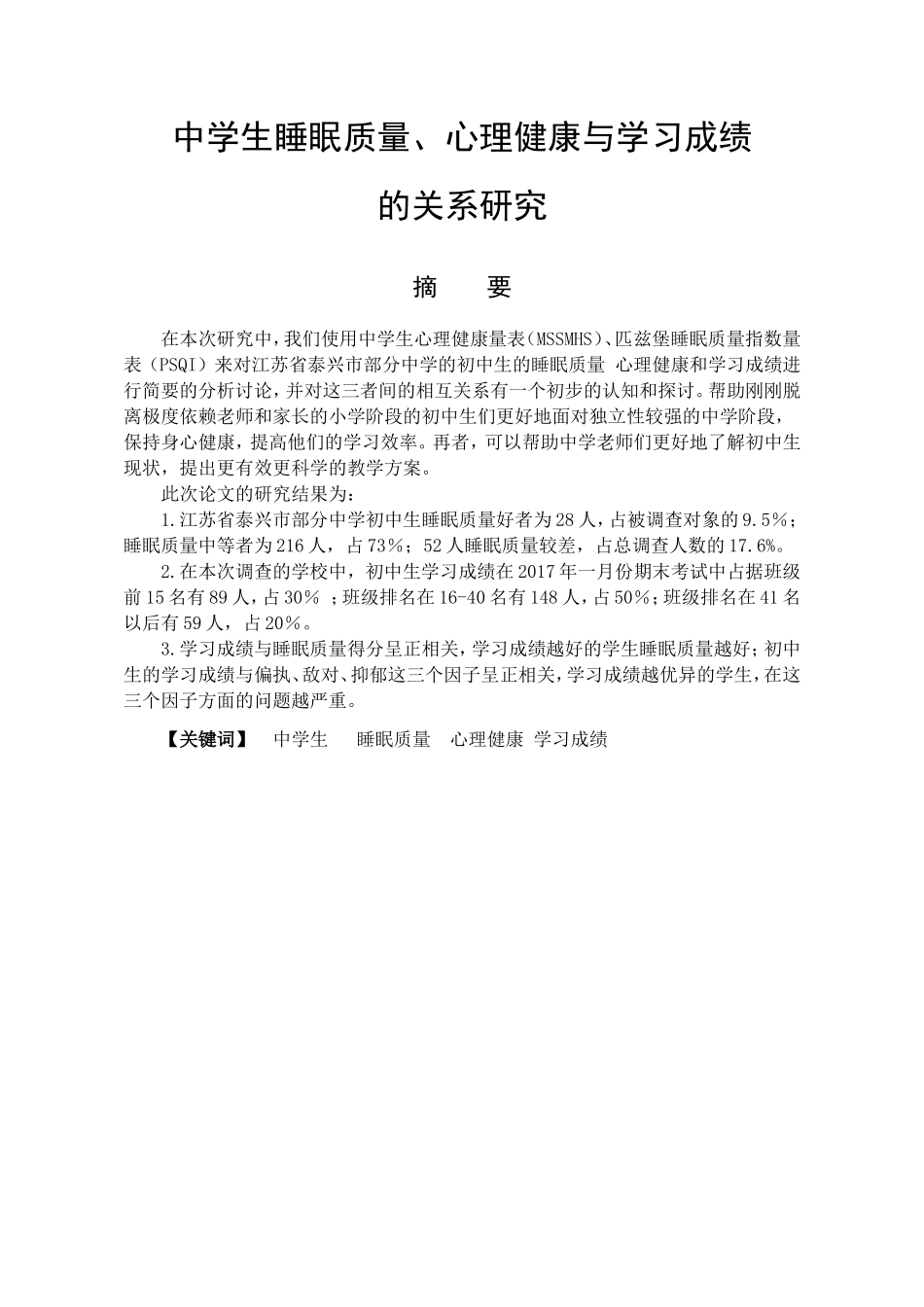 教育心理学专业 中学生睡眠质量、心理健康与学习成绩的关系研究_第1页