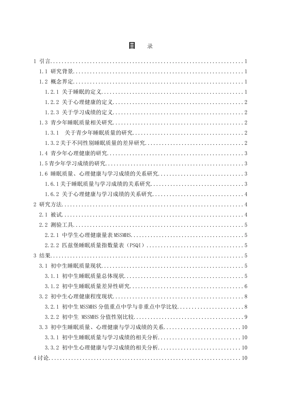 教育心理学专业 中学生睡眠质量、心理健康与学习成绩的关系研究_第3页
