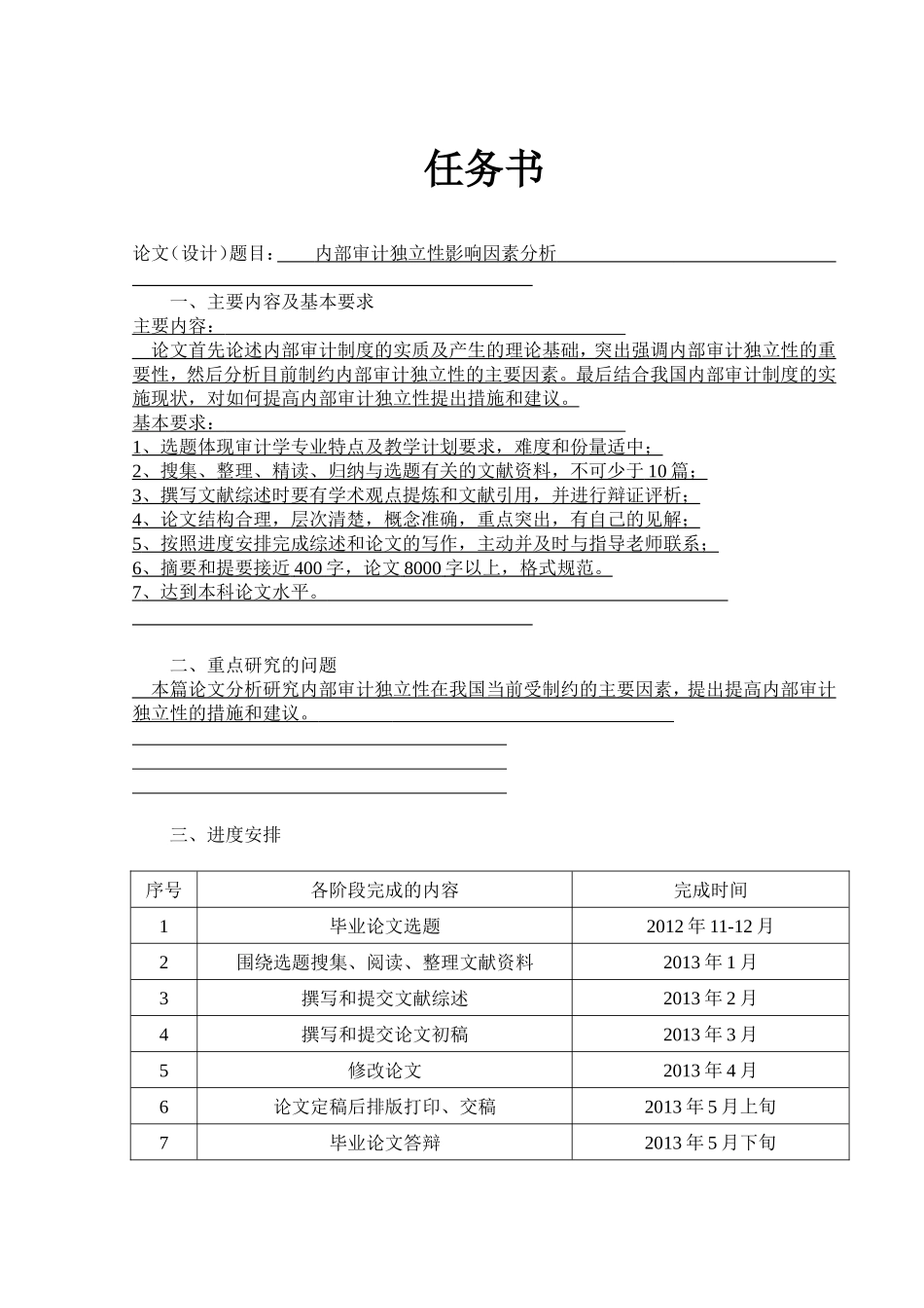 内部审计独立性影响因素分析任务书_第1页