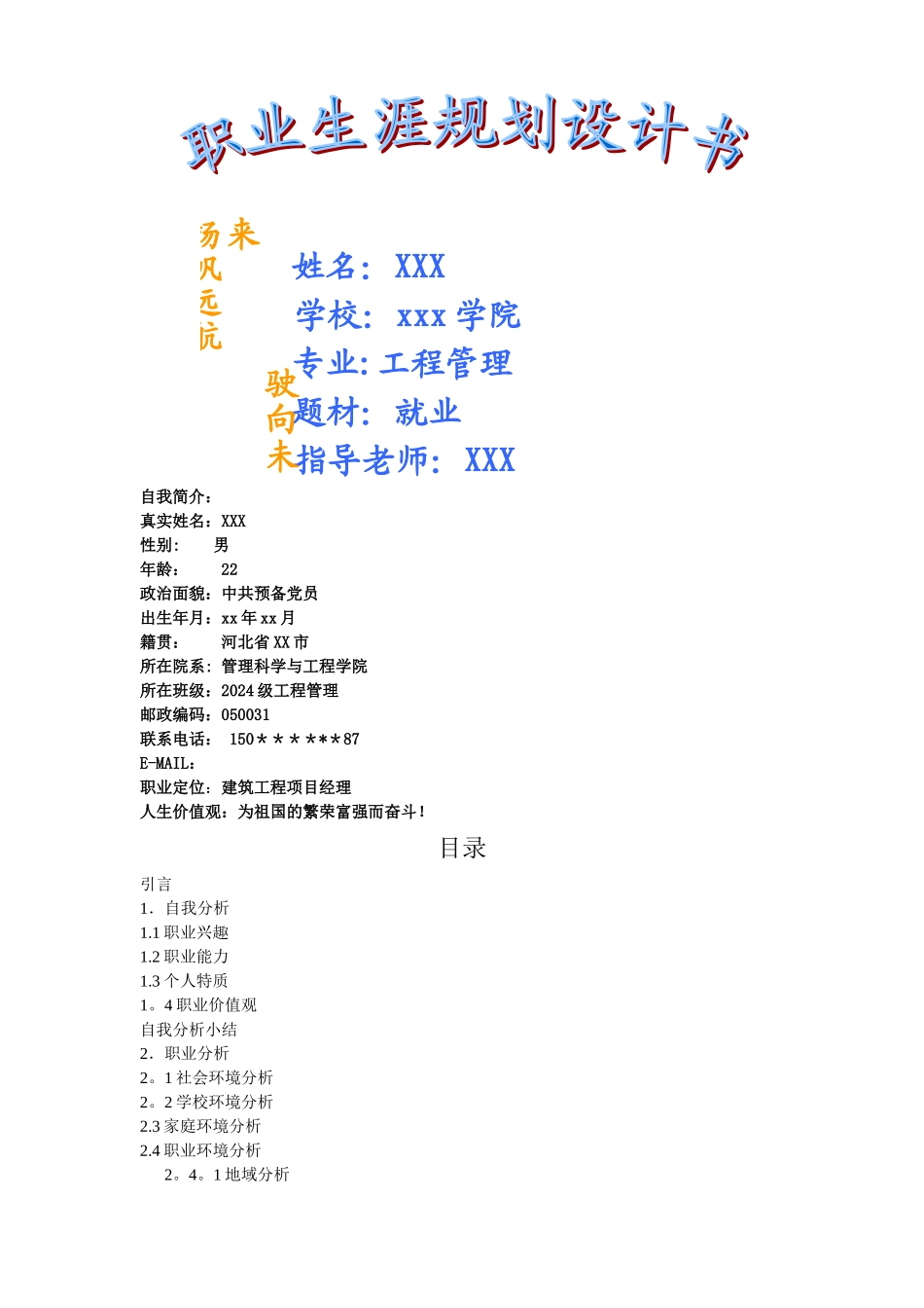 职业生涯规划书模板_第1页