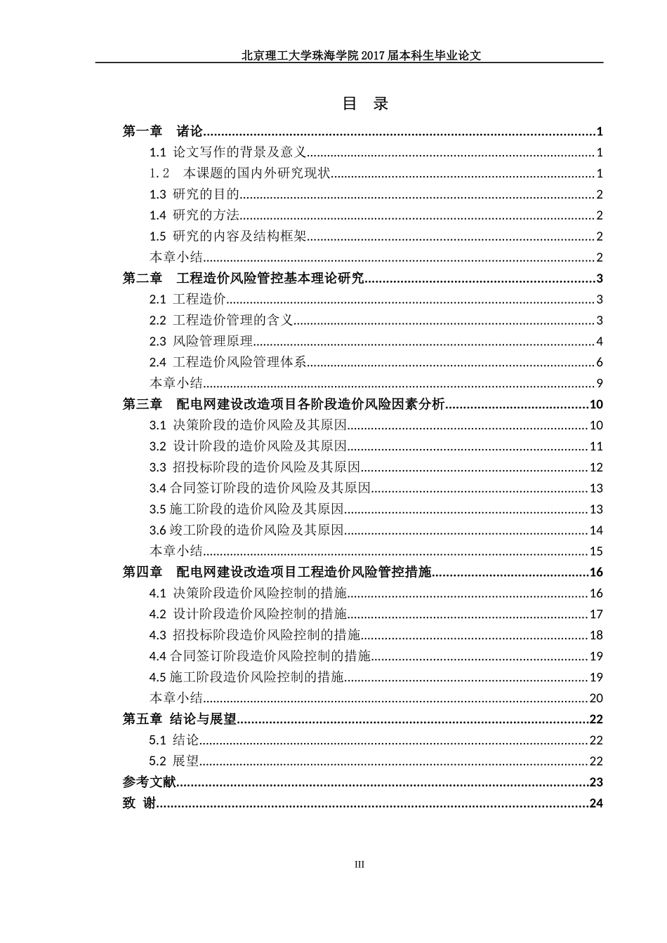 配电网建设改造项目工程造价风险管控研究_第3页