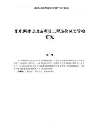 配电网建设改造项目工程造价风险管控研究