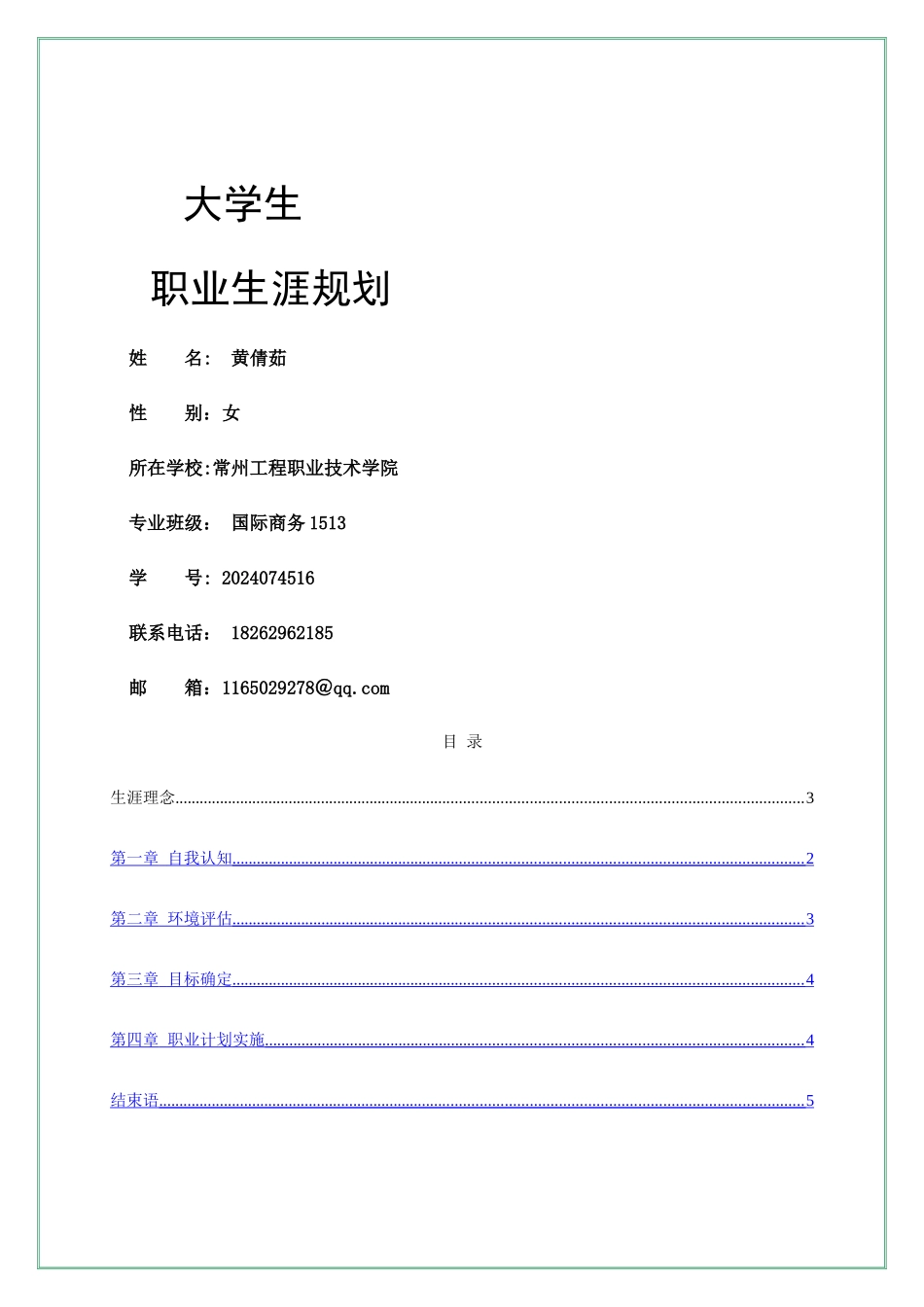 职业生涯规划书模版(1)_第1页