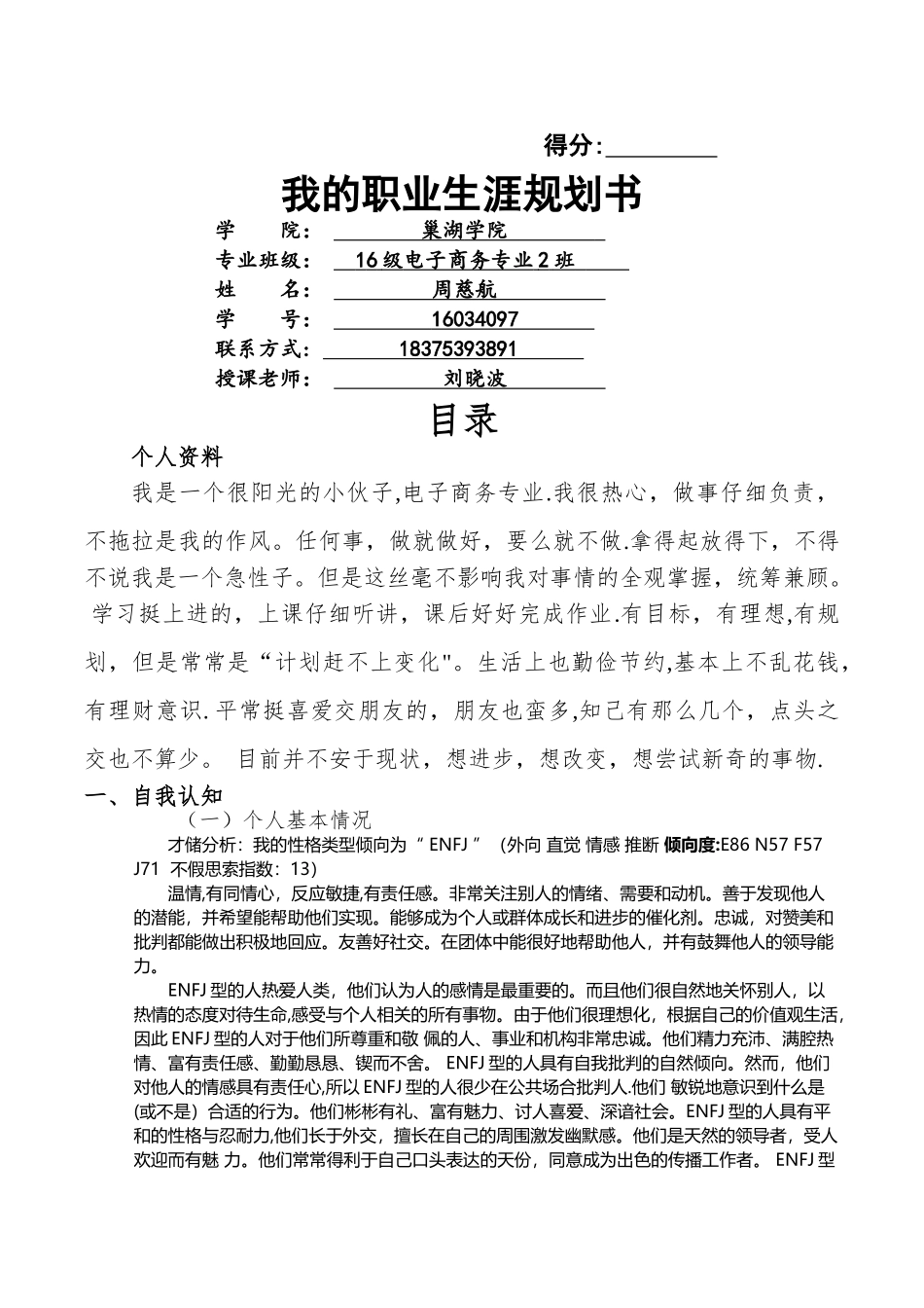 职业生涯规划书电子商务二班周慈航_第1页