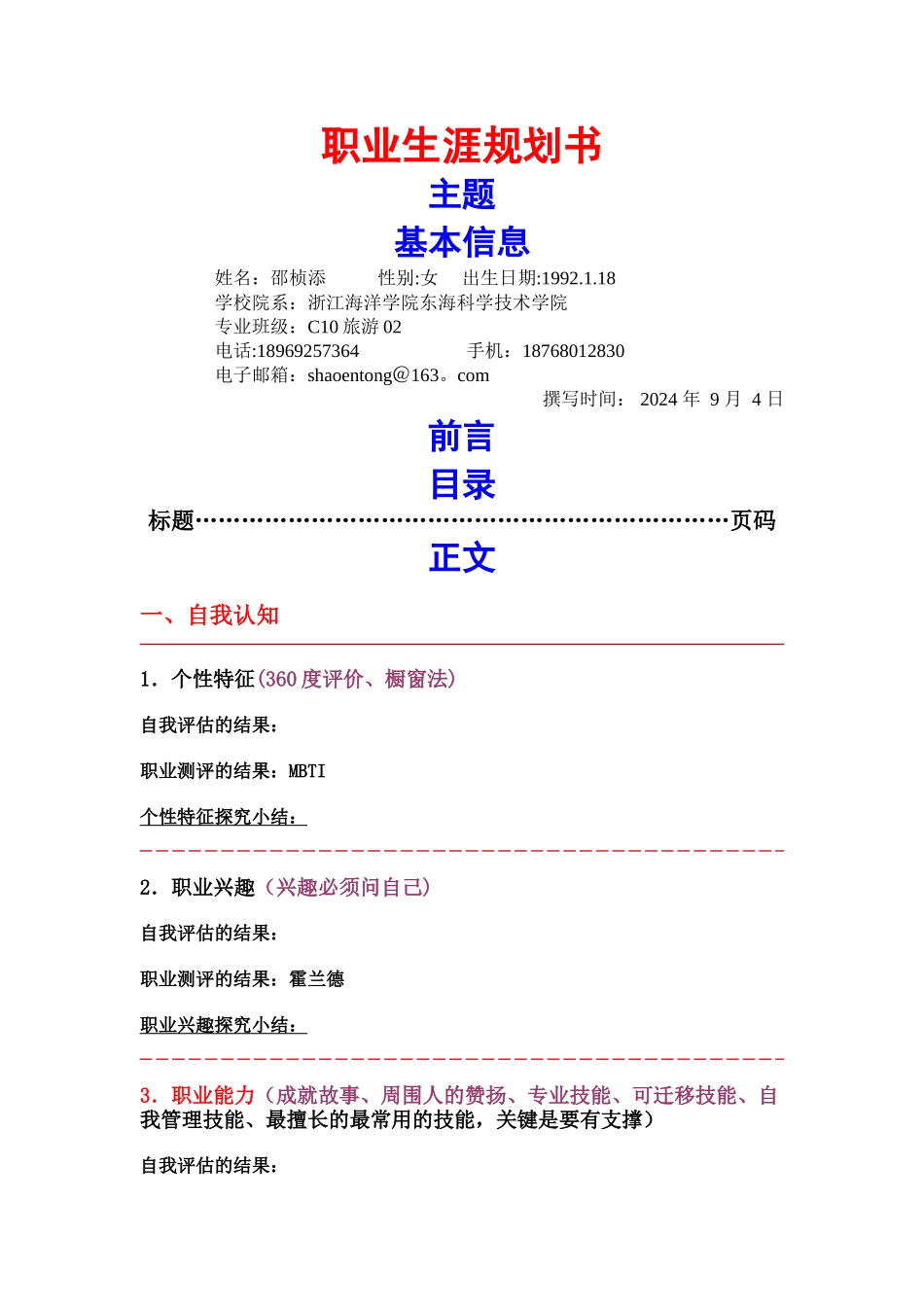 职业生涯规划书范本(供参考)_第1页