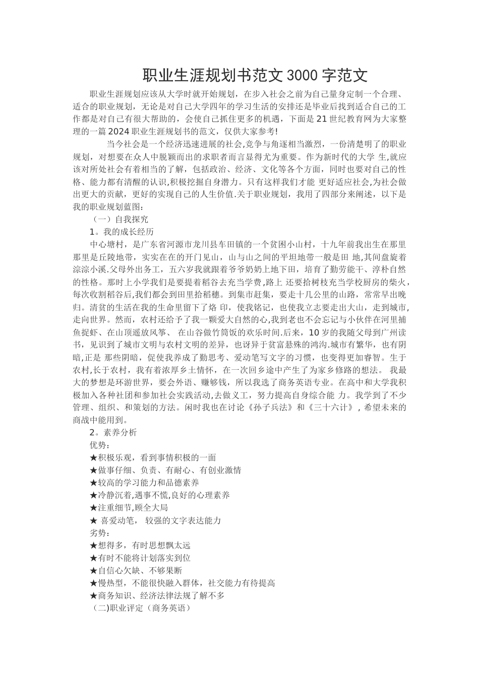 职业生涯规划书范文3000字范文_第1页