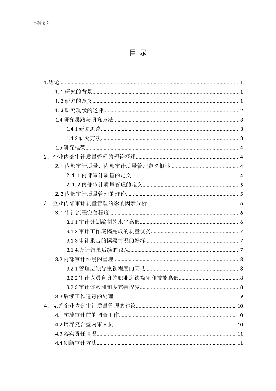 企业内部审计质量的管理研究论文_第3页