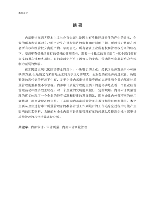 企业内部审计质量的管理研究论文