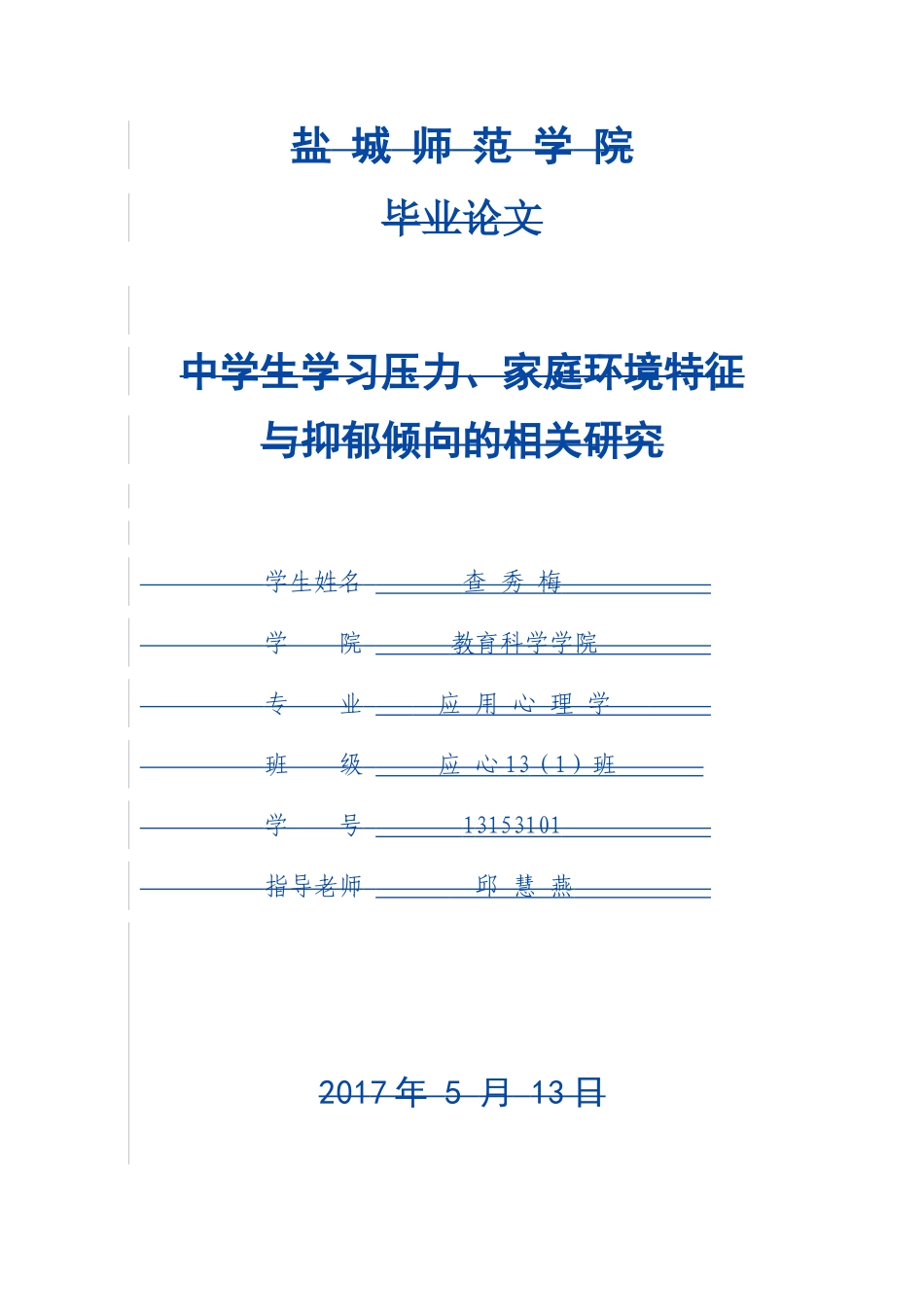 教育心理学专业 中学生学习压力、家庭环境特征与抑郁倾向的相关研究_第1页