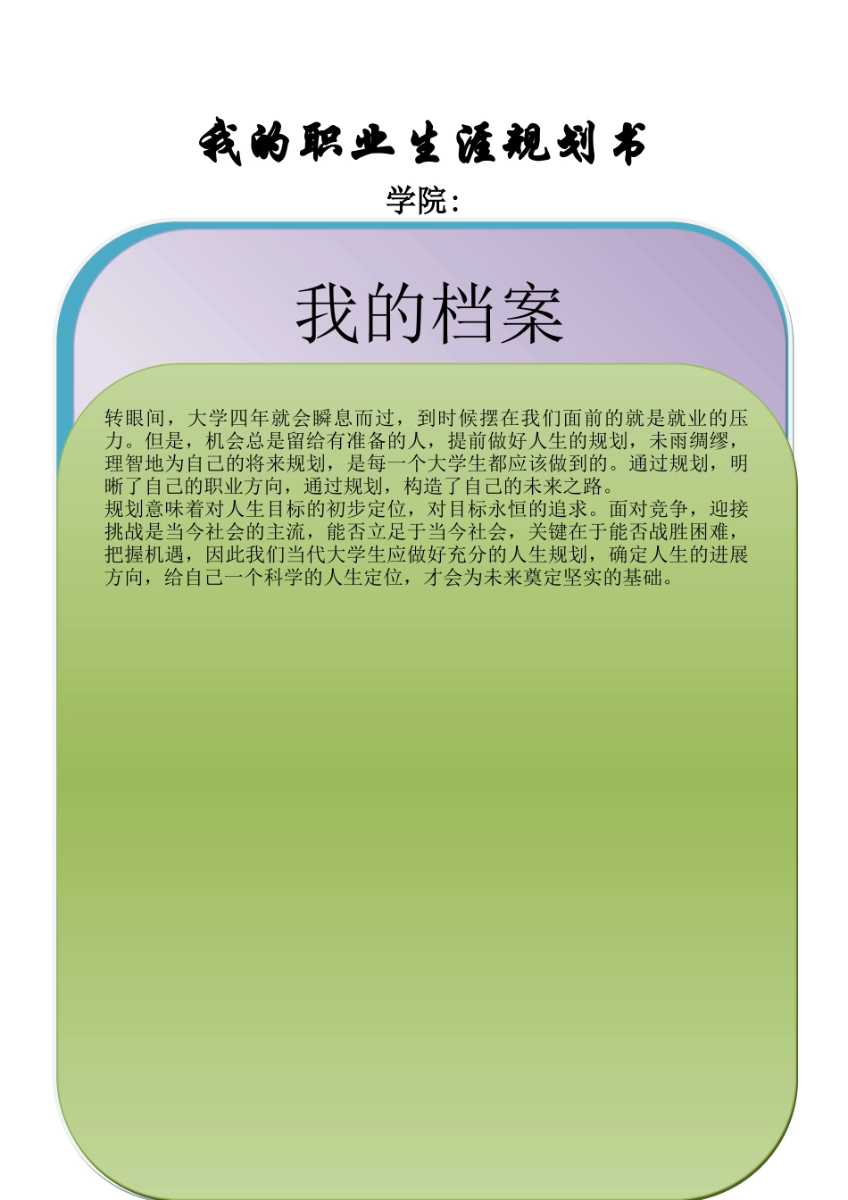 职业生涯规划书获奖作品_第1页