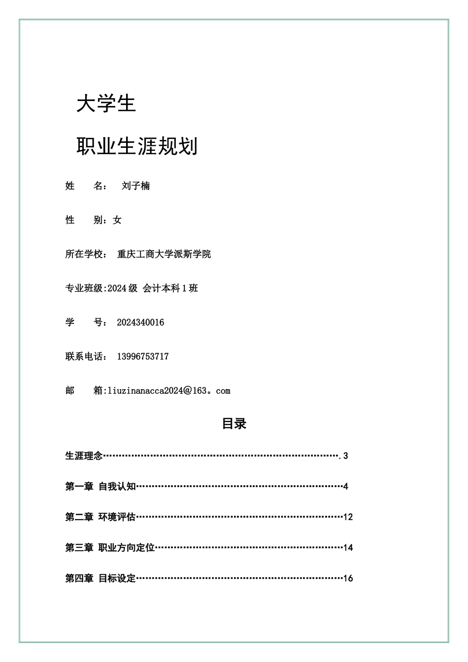 职业生涯规划书模版_第1页