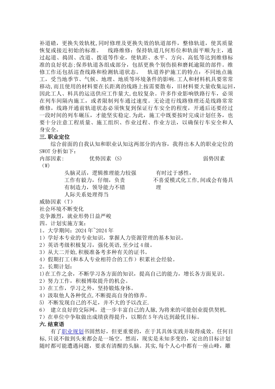 职业生涯规划书铁道工程_第3页