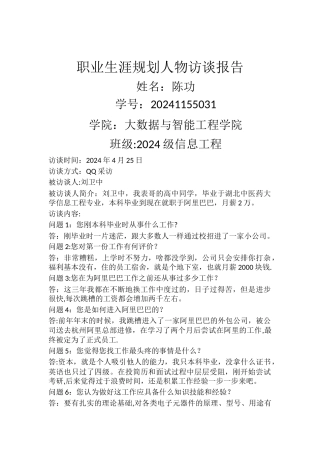 职业生涯规划人物访谈报告