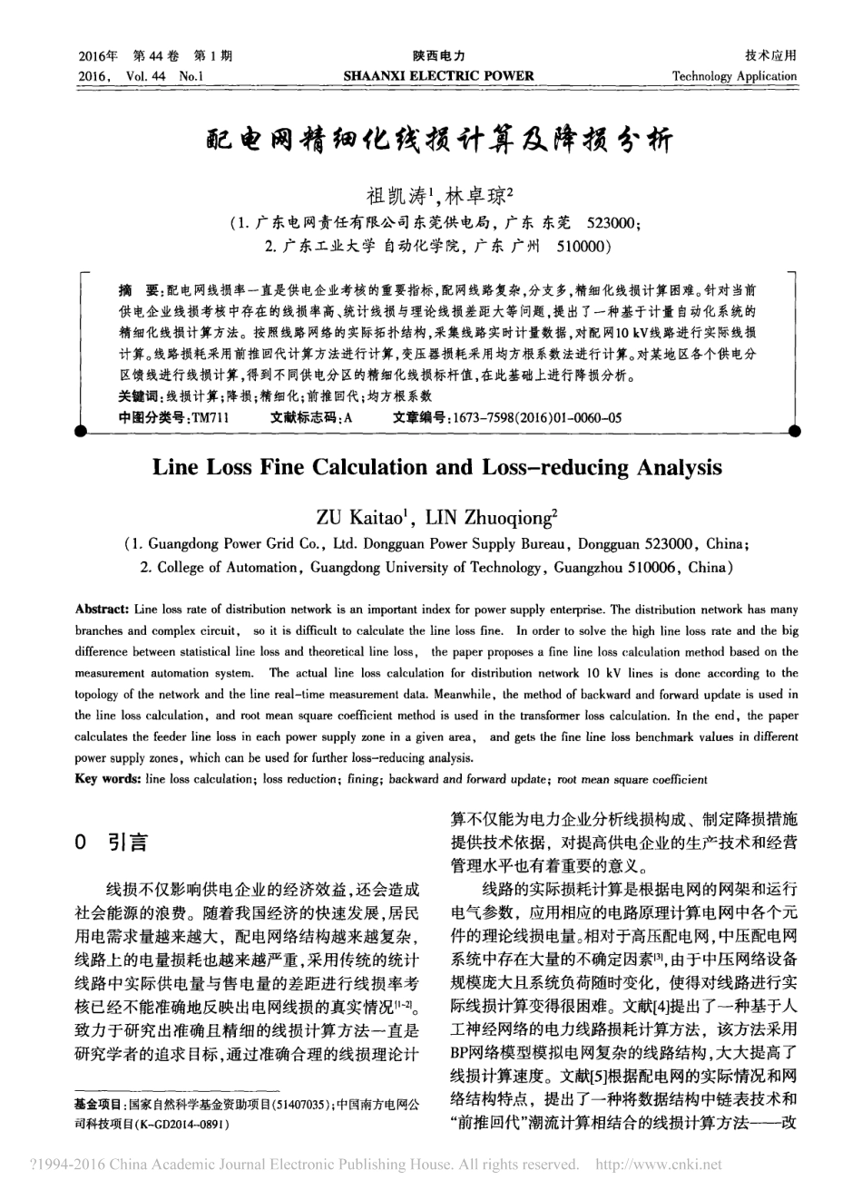 配电网精细化线损计算及降损分析_第1页