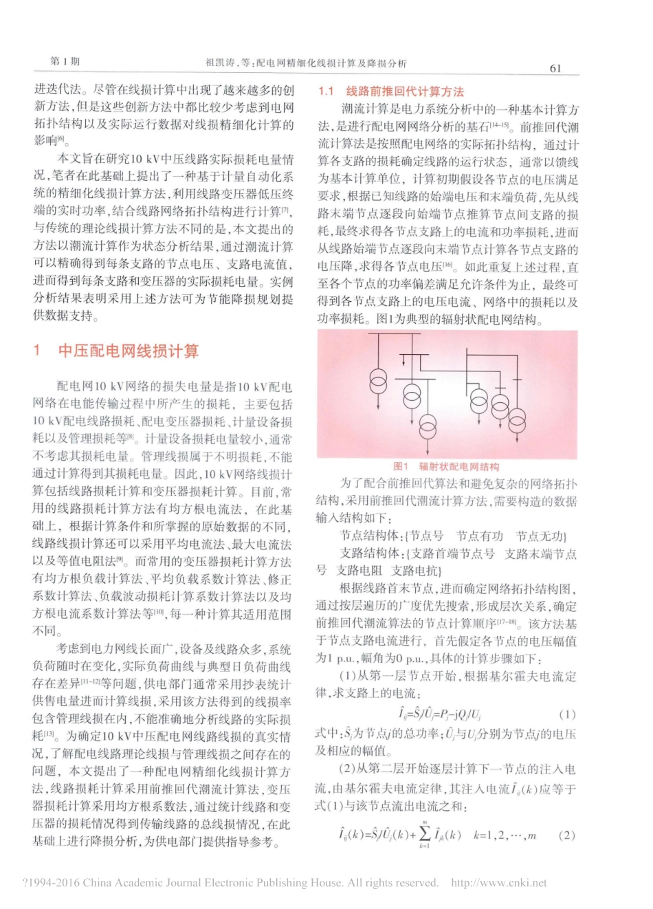 配电网精细化线损计算及降损分析_第2页