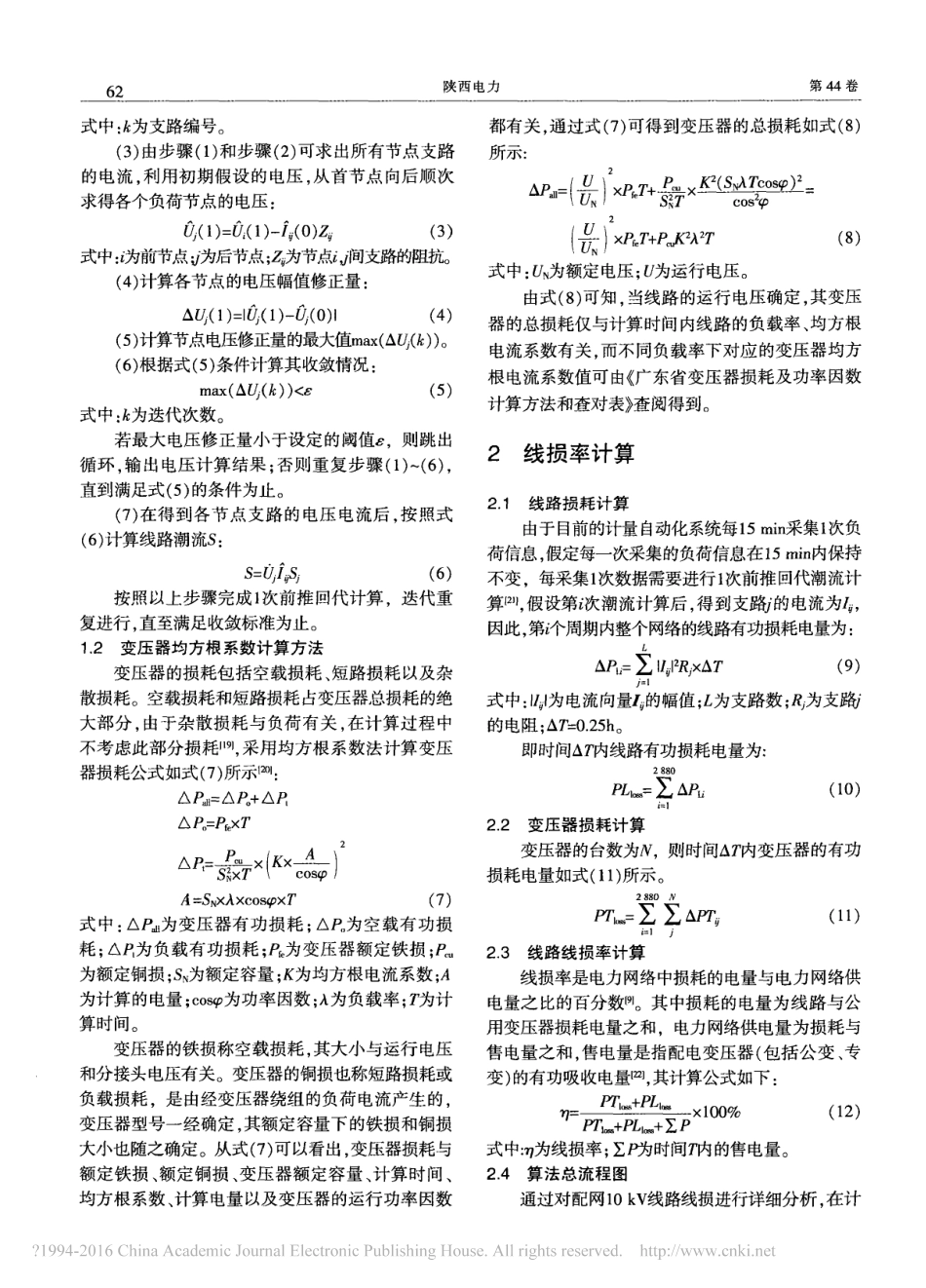 配电网精细化线损计算及降损分析_第3页