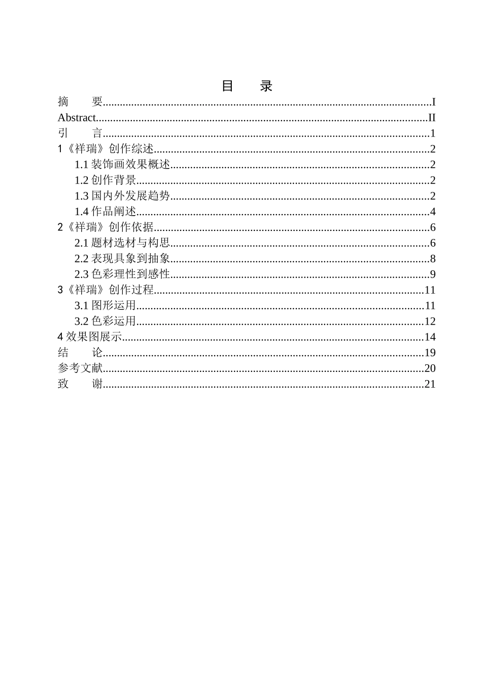 美术包装设计专业 《祥瑞》装饰设计_第1页