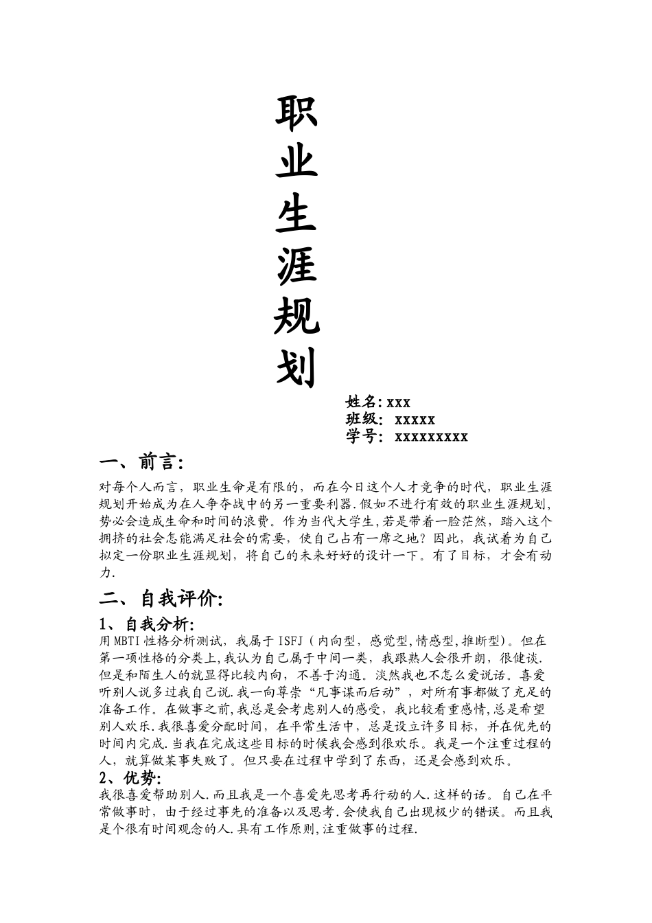 职业生涯规划作业_第1页