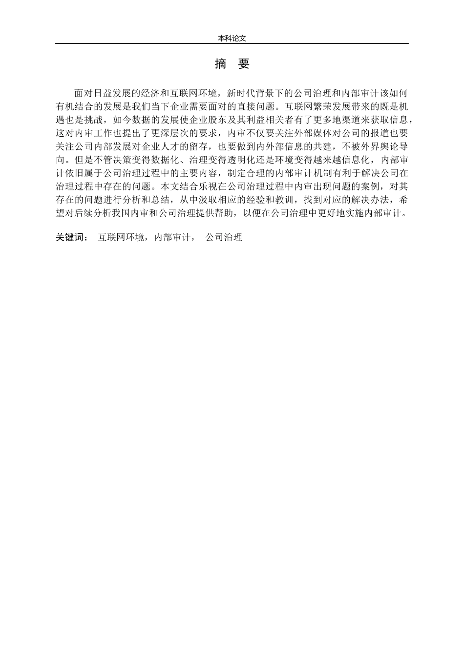 内部审计对公司治理的影响分析论文_第1页