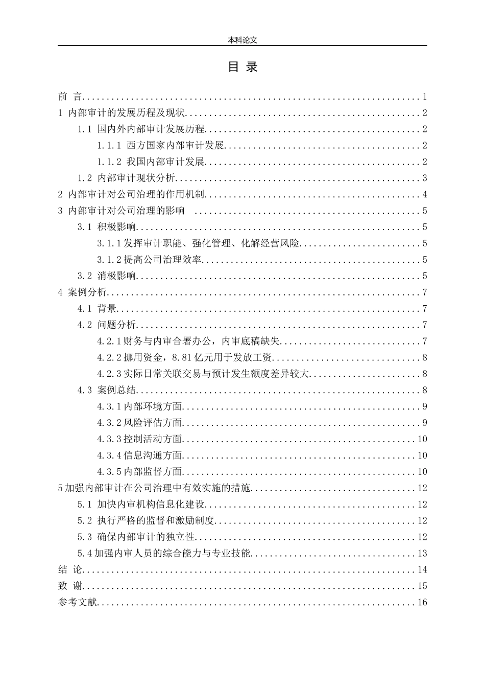 内部审计对公司治理的影响分析论文_第3页