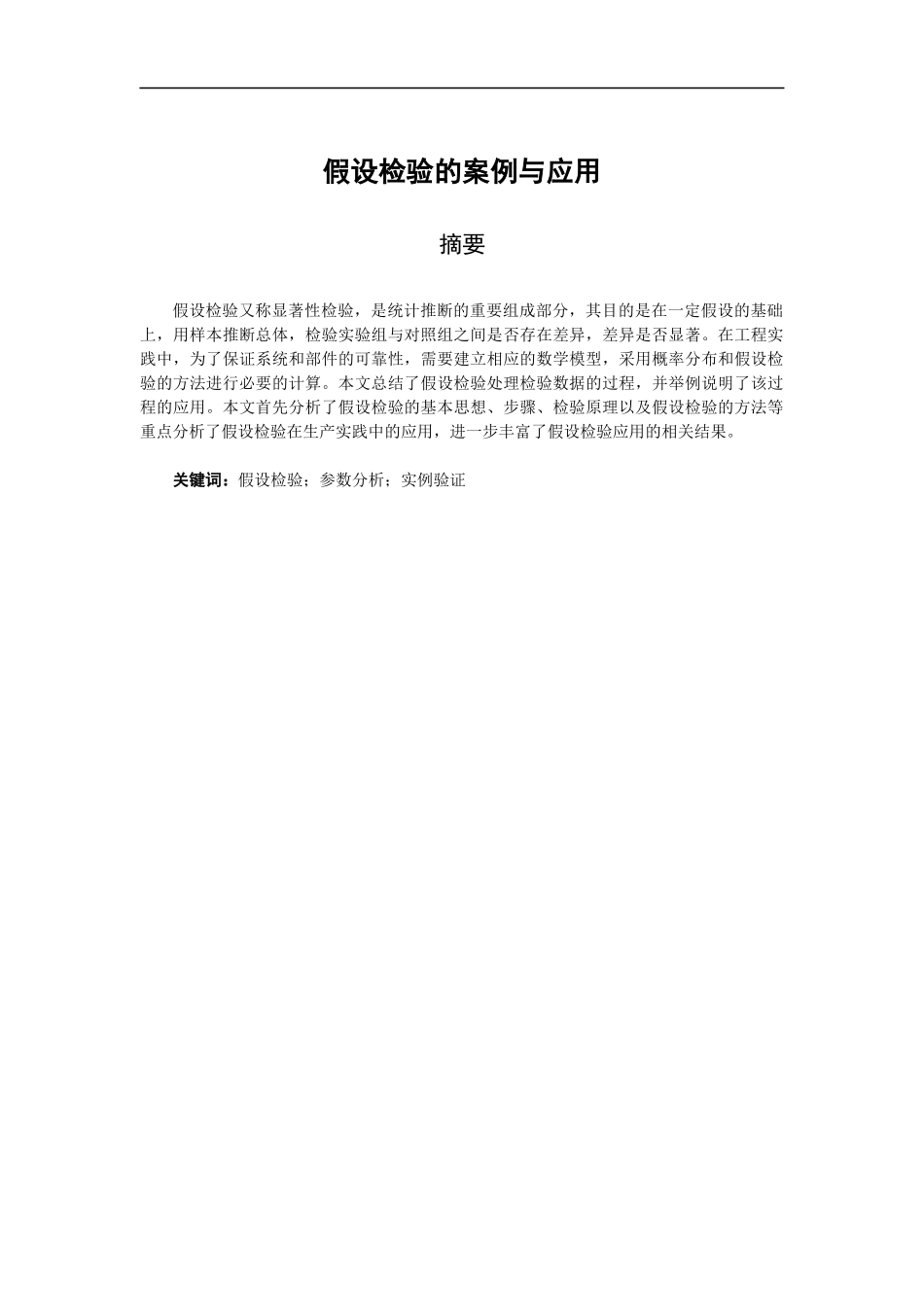 假设检验的案例与应用论文设计_第1页