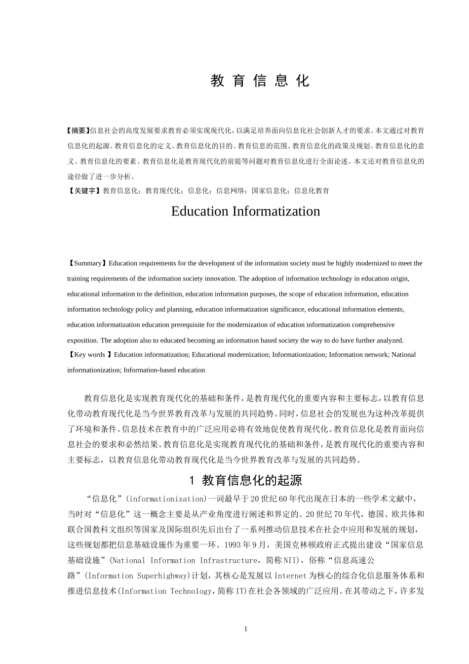 教育信息化分析研究  教育学专业_第1页