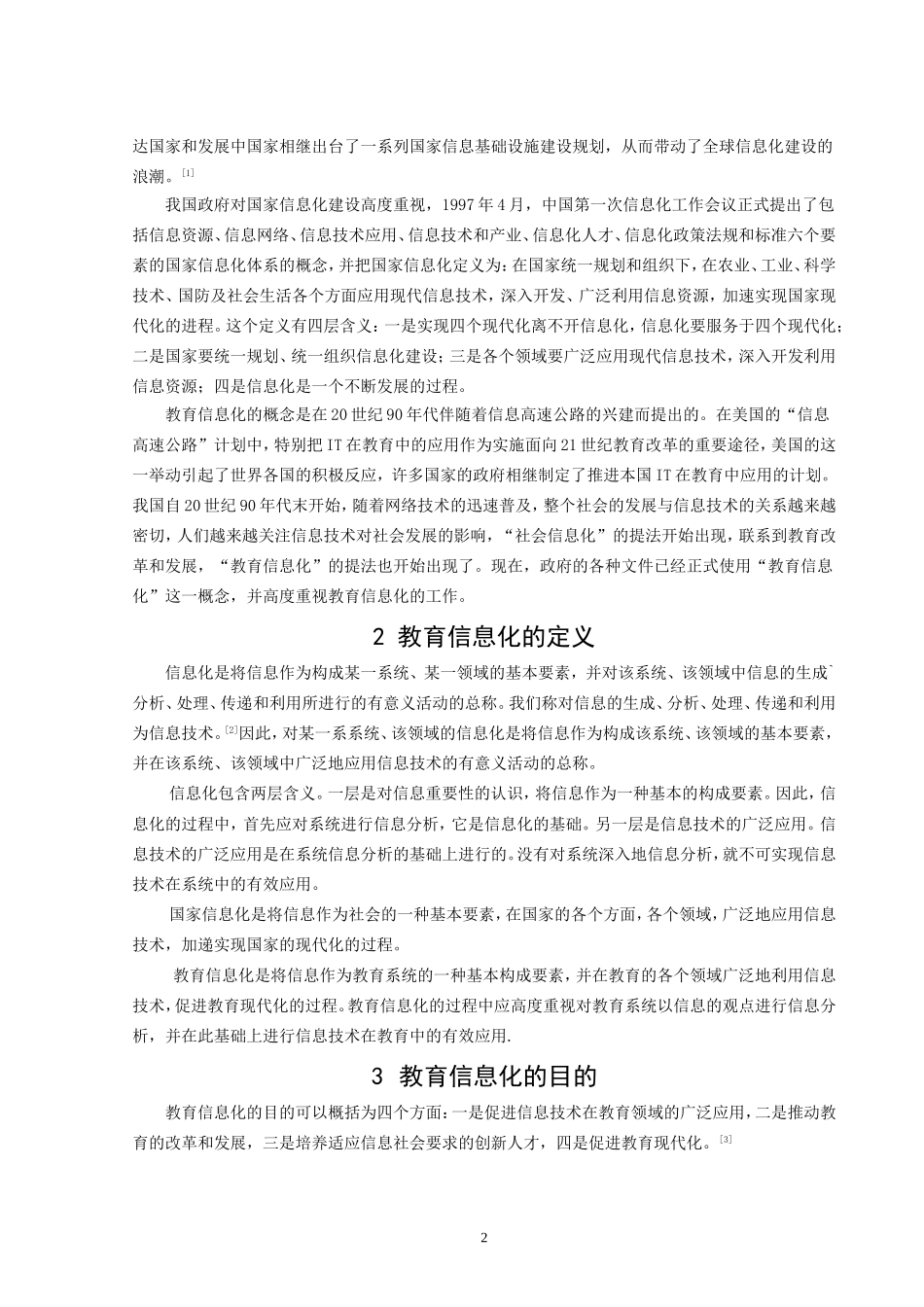 教育信息化分析研究  教育学专业_第2页