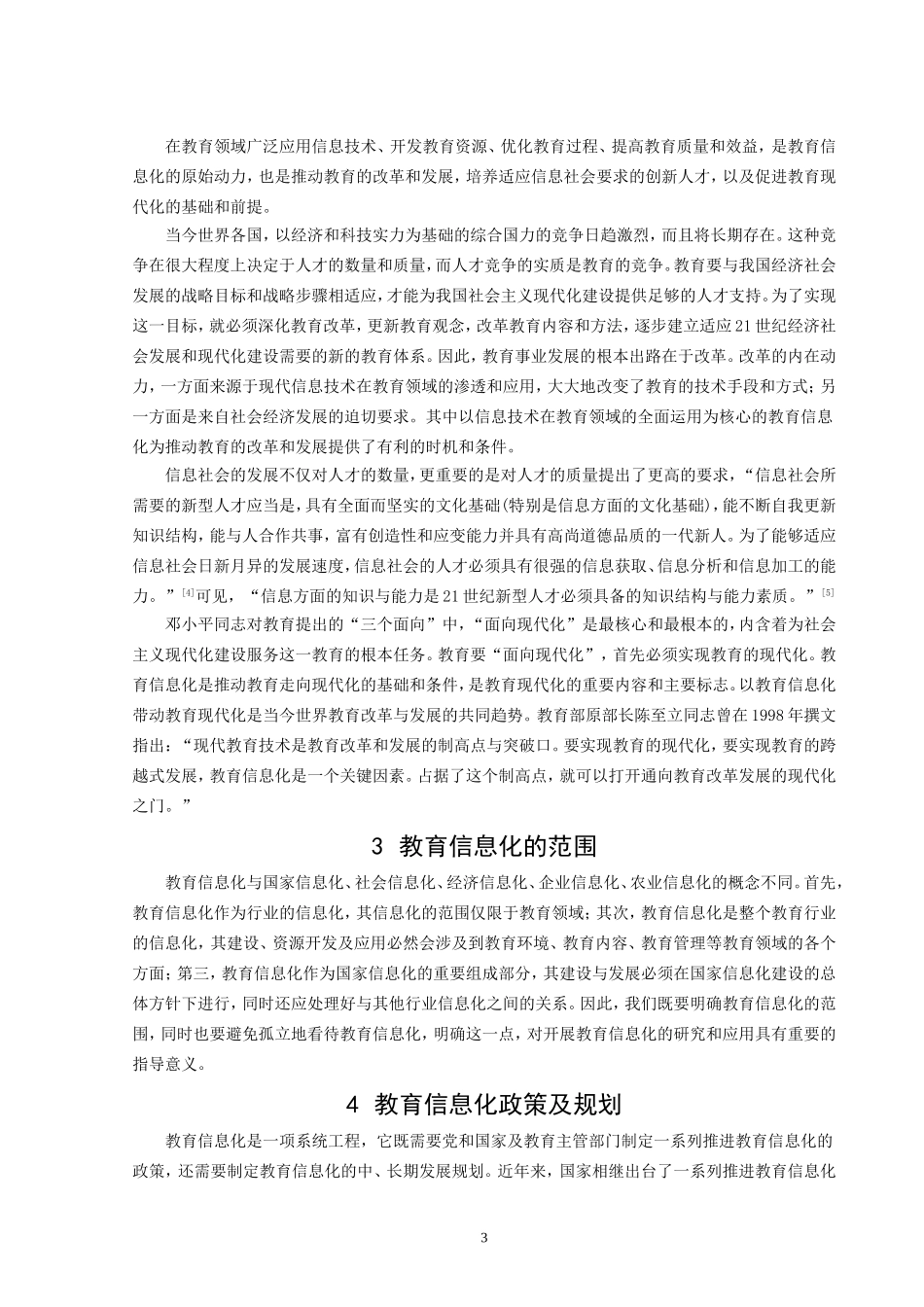 教育信息化分析研究  教育学专业_第3页