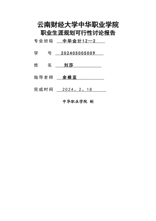 职业生涯规划可行性研究报告