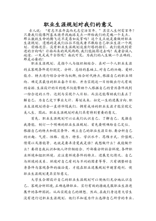 职业生涯规划对我们的意义