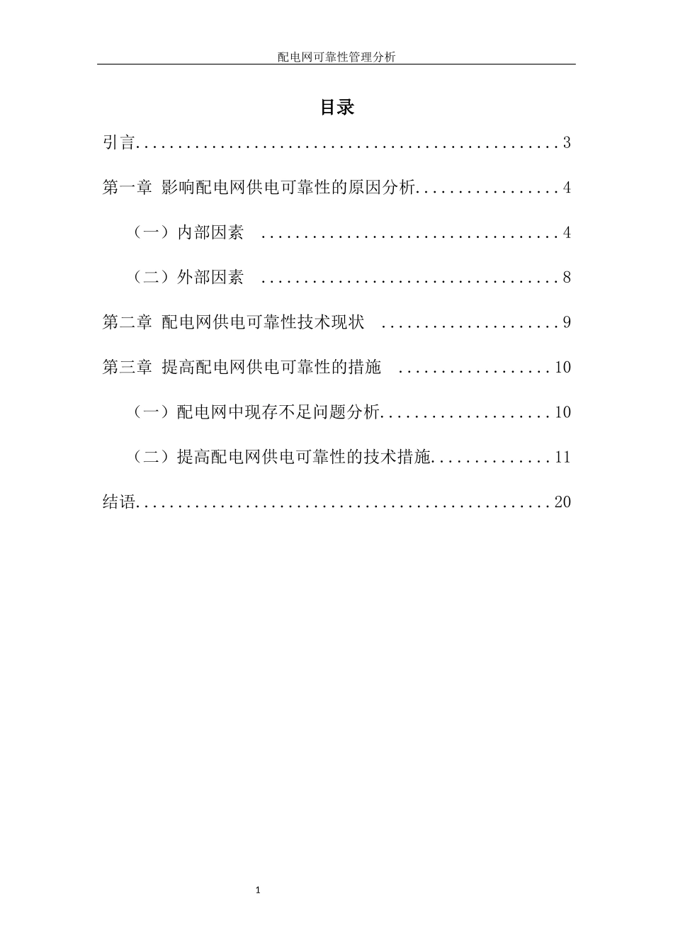 配电网可靠性管理分析_第1页