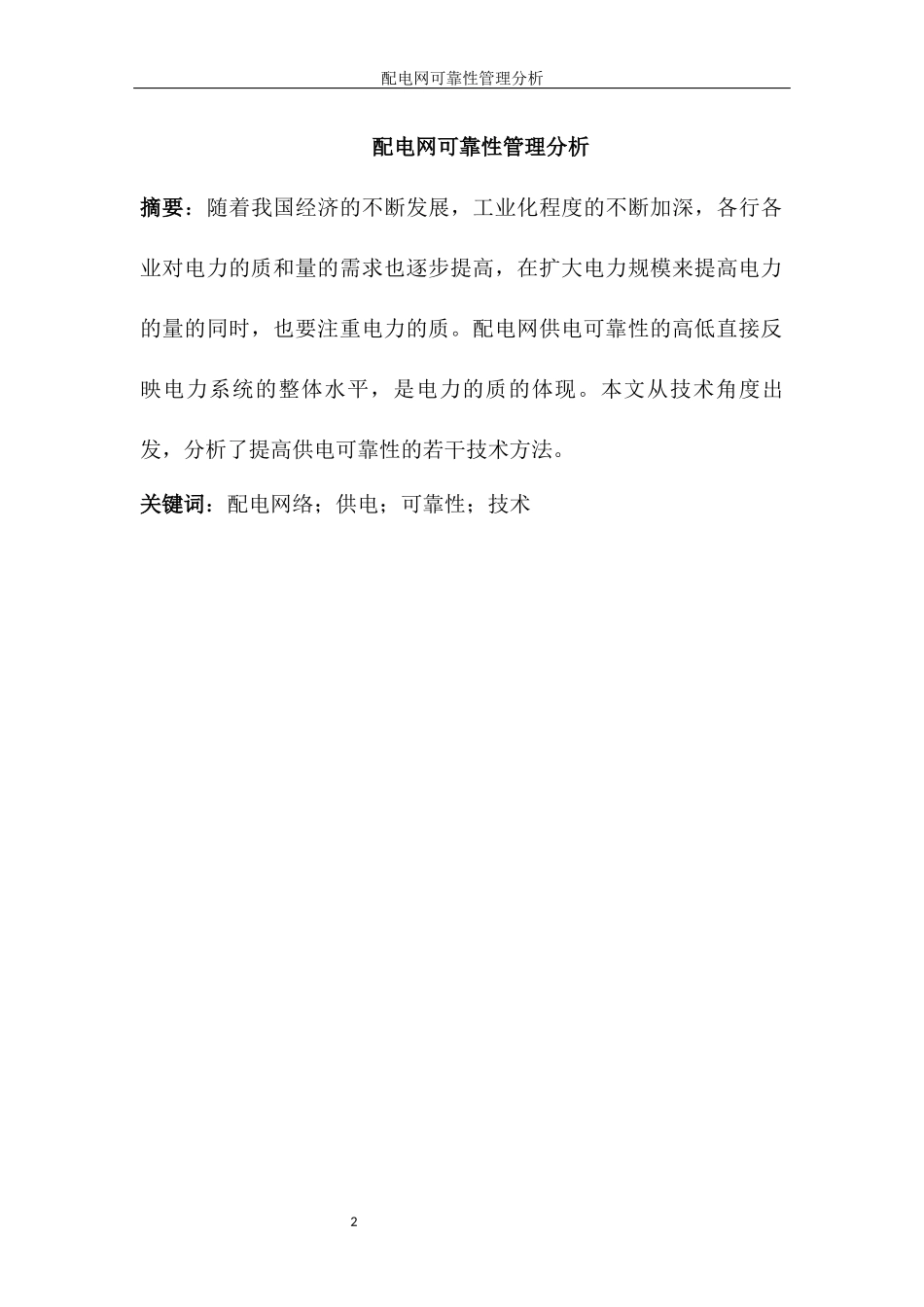 配电网可靠性管理分析_第2页