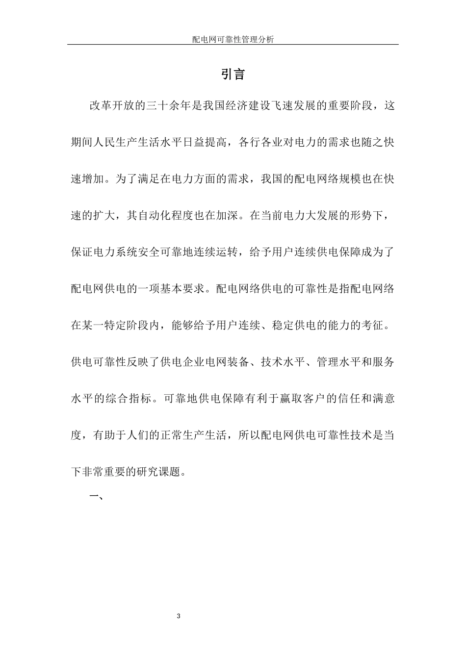 配电网可靠性管理分析_第3页