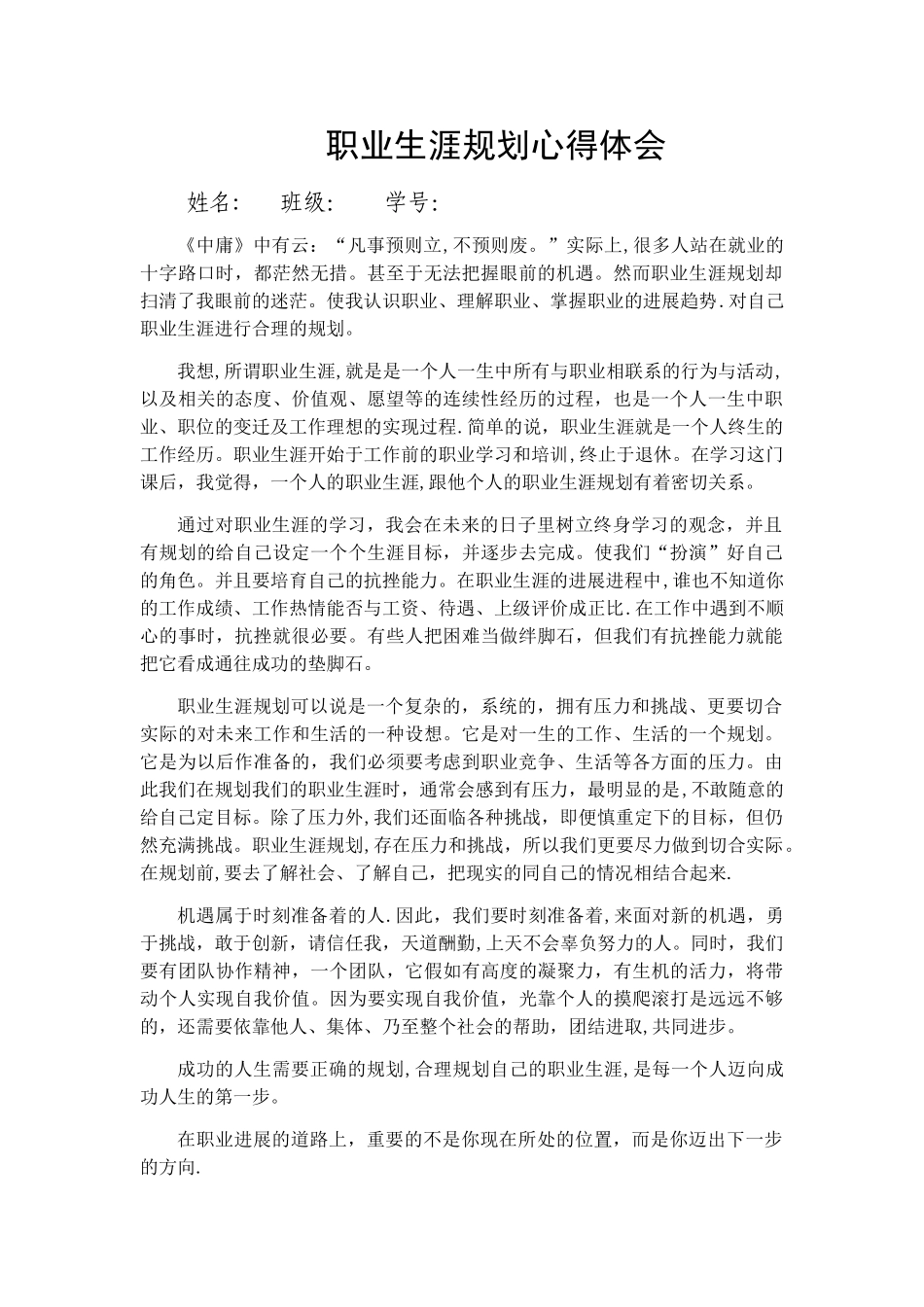 职业生涯规划心得体会_第1页