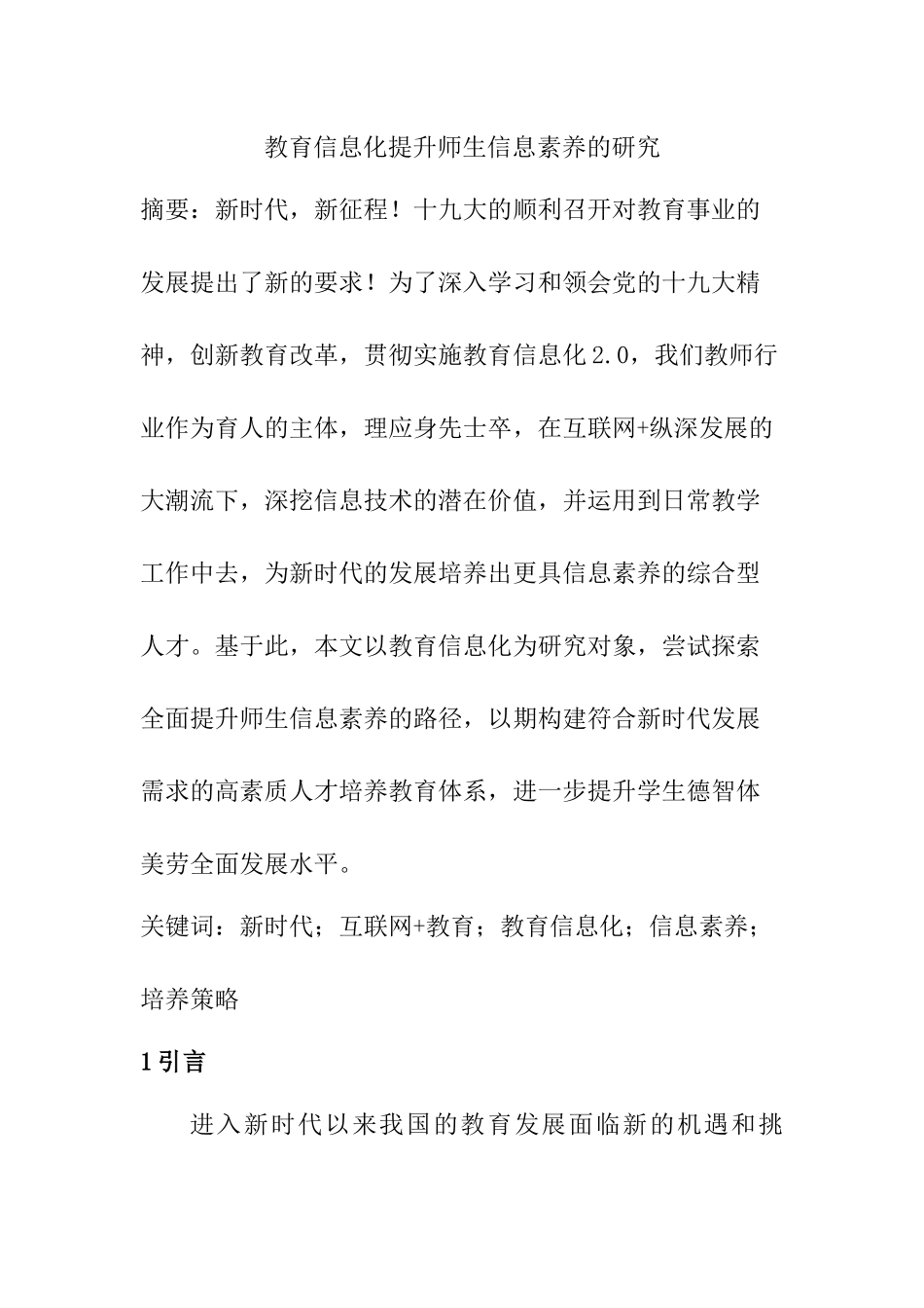 教育信息化提升师生信息素养的研究  计算机科学和技术专业_第1页