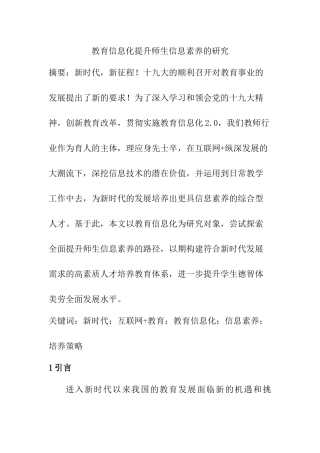 教育信息化提升师生信息素养的研究  计算机科学和技术专业