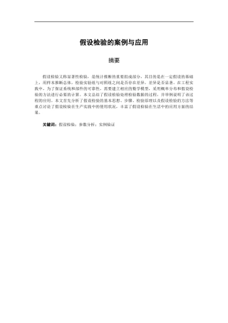 假设检验的案例与应用数学专业论文设计