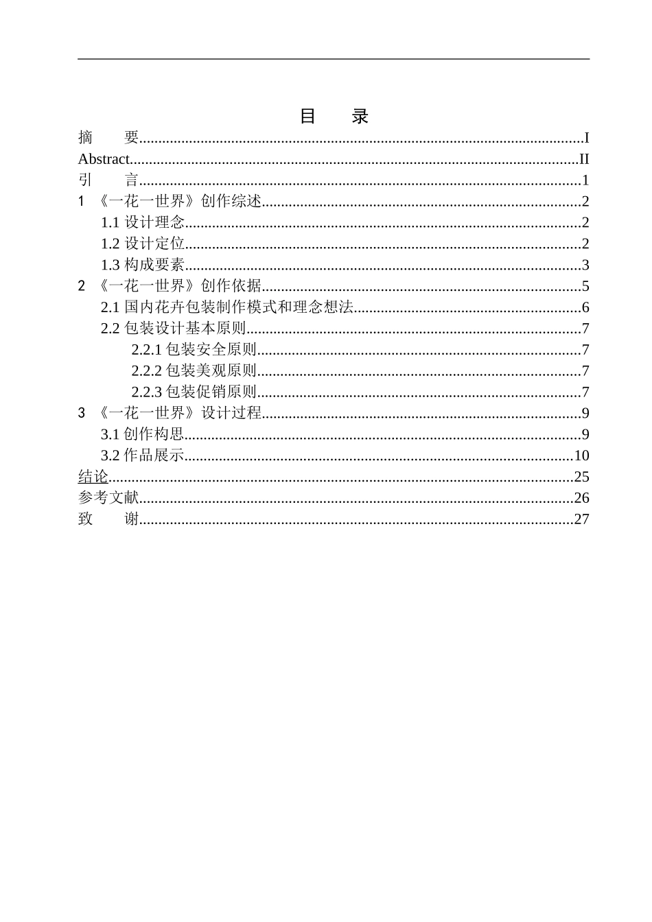 美术包装设计专业 《一花一世界》包装设计_第1页