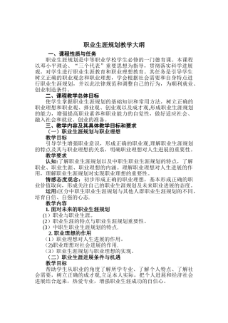 职业生涯规划教学大纲