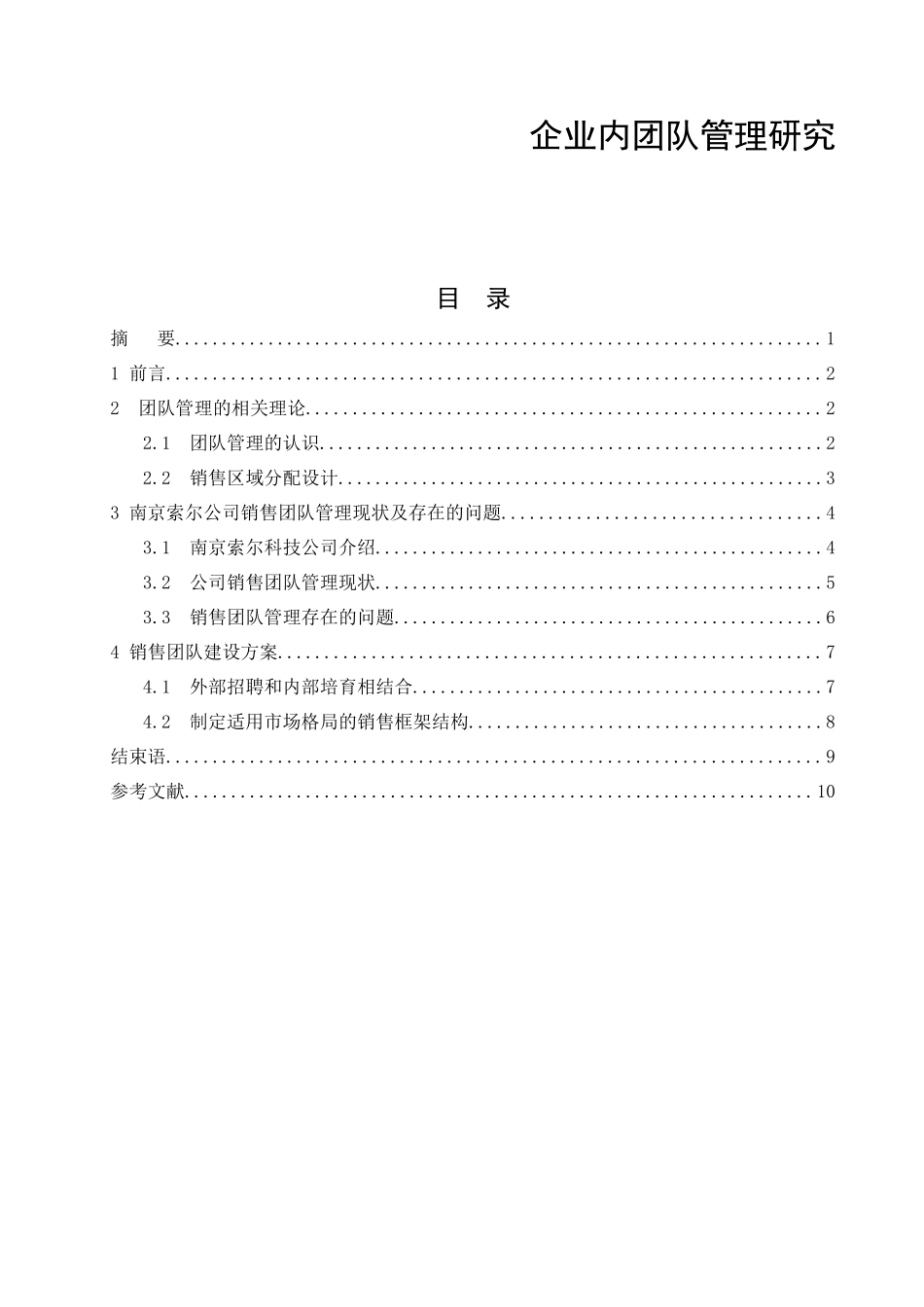 企业内团队管理研究_第1页