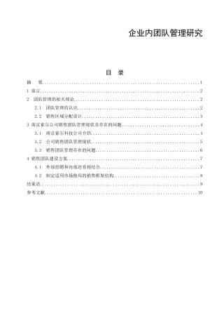 企业内团队管理研究