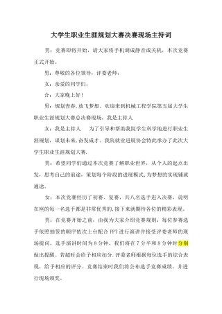 职业生涯规划大赛决赛主持稿